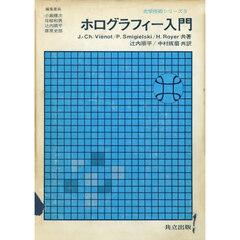 ホログラフィー入門