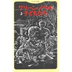 グリーン・ノウの子どもたち