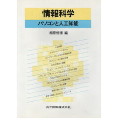 情報科学　パソコンと人工知能