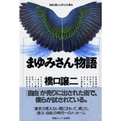 まゆみさん物語　自由と個人とぼくらの責任