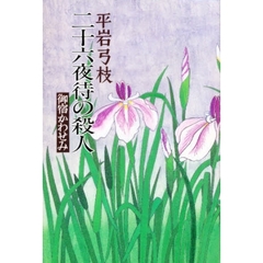 二十六夜待の殺人