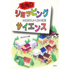 街角のショッピング・サイエンス　お店屋さんから２０の提案