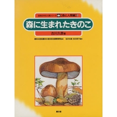 自然の中の人間シリーズ　森と人間編　８　森に生まれたきのこ