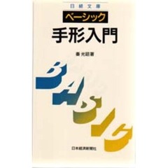 ベーシック／手形入門