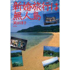 新婚旅行は無人島