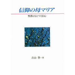 信仰の母マリア　聖書にもとづく信心