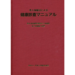 老人保健法による健康診査マニュアル