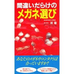 間違いだらけのメガネ選び　あなたのメガネやコンタクトは合っていますか？