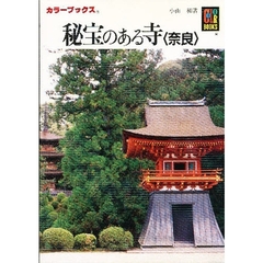 秘宝のある寺〈奈良〉