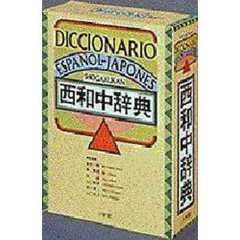 小学館西和中辞典