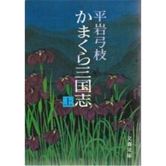 かまくら三国志　上