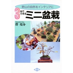 ３年でできるミニ盆栽　野山の自然をインテリアに