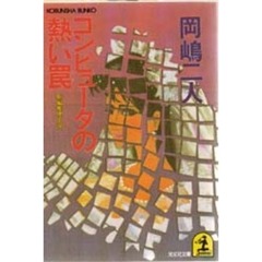 コンピュータの熱い罠