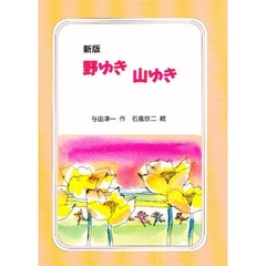 野ゆき山ゆき　新版