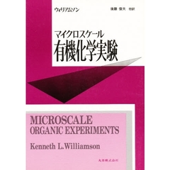 マイクロスケール有機化学実験