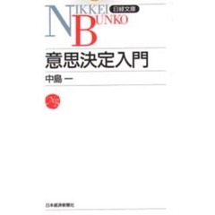意思決定入門