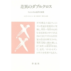 差異のダブルクロス　フェミニズム批評の実践