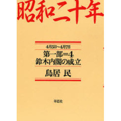 昭和二十年　第１部４　鈴木内閣の成立　４月５日～４月７日