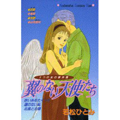 翼のない天使たち