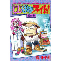 じじばばファイト！　　　４