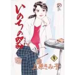 いのちの器　９