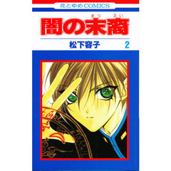 闇の末裔　　　２