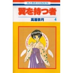 翼を持つ者　４