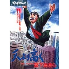 天より高く　　１１