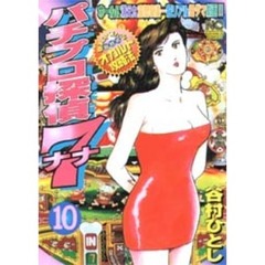 パチプロ探偵ナナ　　１０