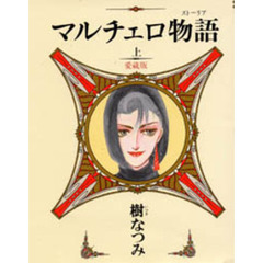 マルチェロ物語（ストーリア）　上　愛蔵版