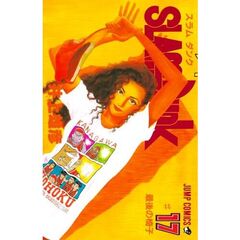 スラムダンク　１７　最後の椅子