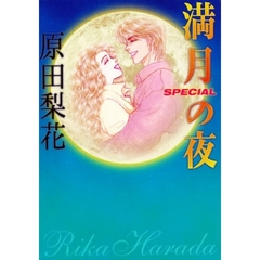 満月の夜ＳＰＥＣＩＡＬ