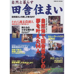 自然と暮らす田舎住まい　自然体で田舎暮らしの夢を叶えた１４人