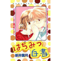 はちみつ白書