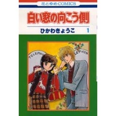 白い窓の向こう側　１