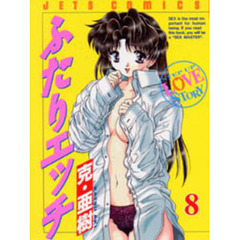 ふたりエッチ　　　８