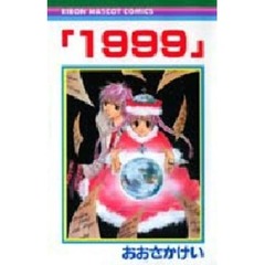「１９９９」