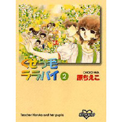くせっ毛ララバイ　　　２