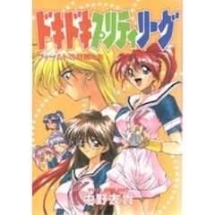 ドキドキプリティリーグ　フィールドの妖精