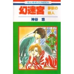 幻迷宮　夢獣の殺人