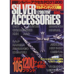 最新シルバーアクセカタログ１２００　話題の１０５ブランド完全解説