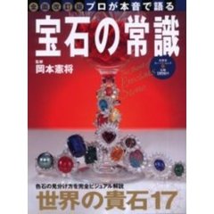 全面改訂版　宝石の常識