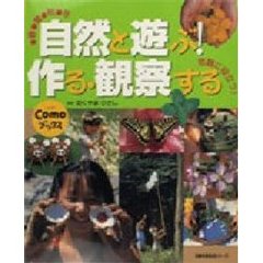 自然と遊ぶ・作る・観察する　春・夏・秋・冬　宿題に役立つ！