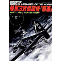 陸軍３式戦闘機「飛燕」