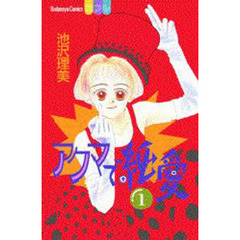 アクマで純愛　　　１