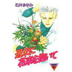 週末に花束を抱いて