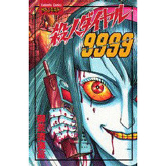 殺人ダイヤル９９９９