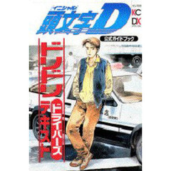 頭文字Ｄ公式ガイドブック　ドリドリドライ