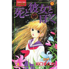 死と彼女とぼく　　　５