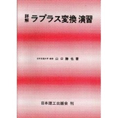 詳解　ラプラス変換演習